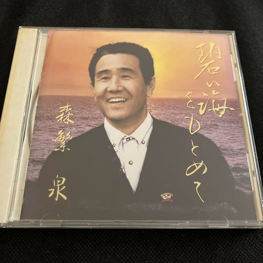 ケース付 森繁久彌 だいこんの花 DVD 全5巻　全巻セット Amazon.co.jp: 森繁泉 碧い海をもとめて 記念版 森繁久彌 : おもちゃ
